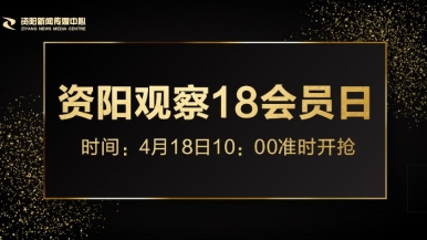 日爱香的粉红色的骚逼福利来袭，就在“资阳观察”18会员日